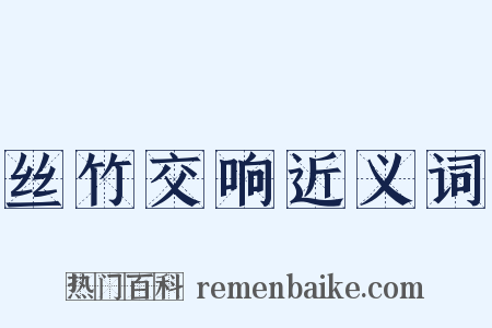 丝竹交响近义词是什么意思的图片